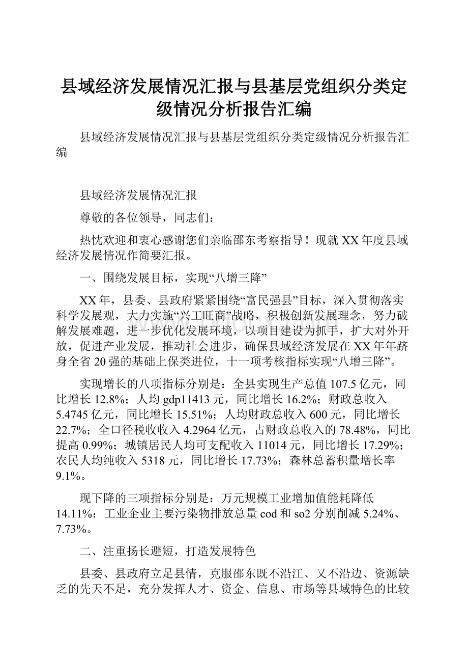 县域经济发展情况汇报与县基层党组织分类定级情况分析报告汇编.docx_第1页