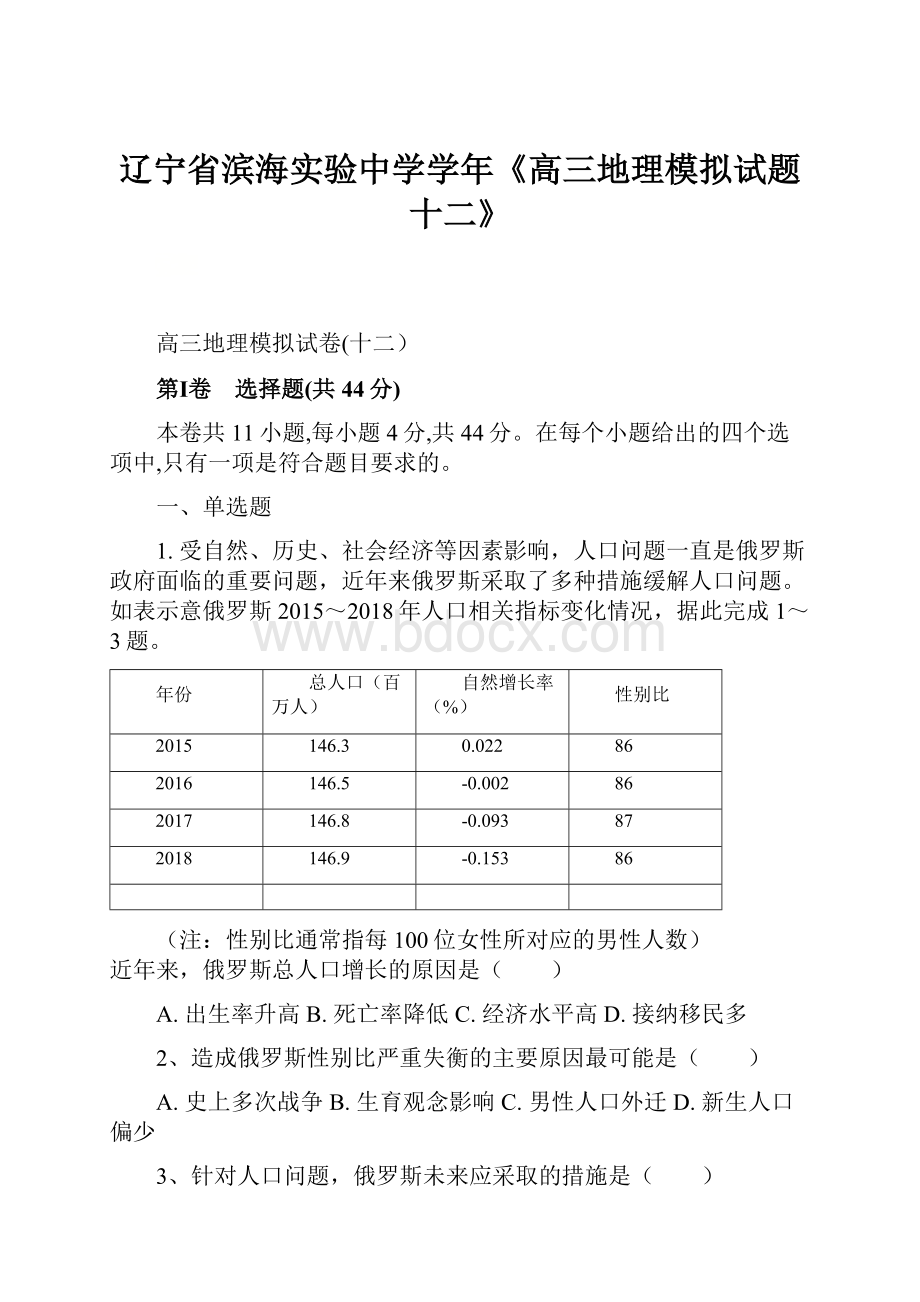 辽宁省滨海实验中学学年《高三地理模拟试题十二》.docx