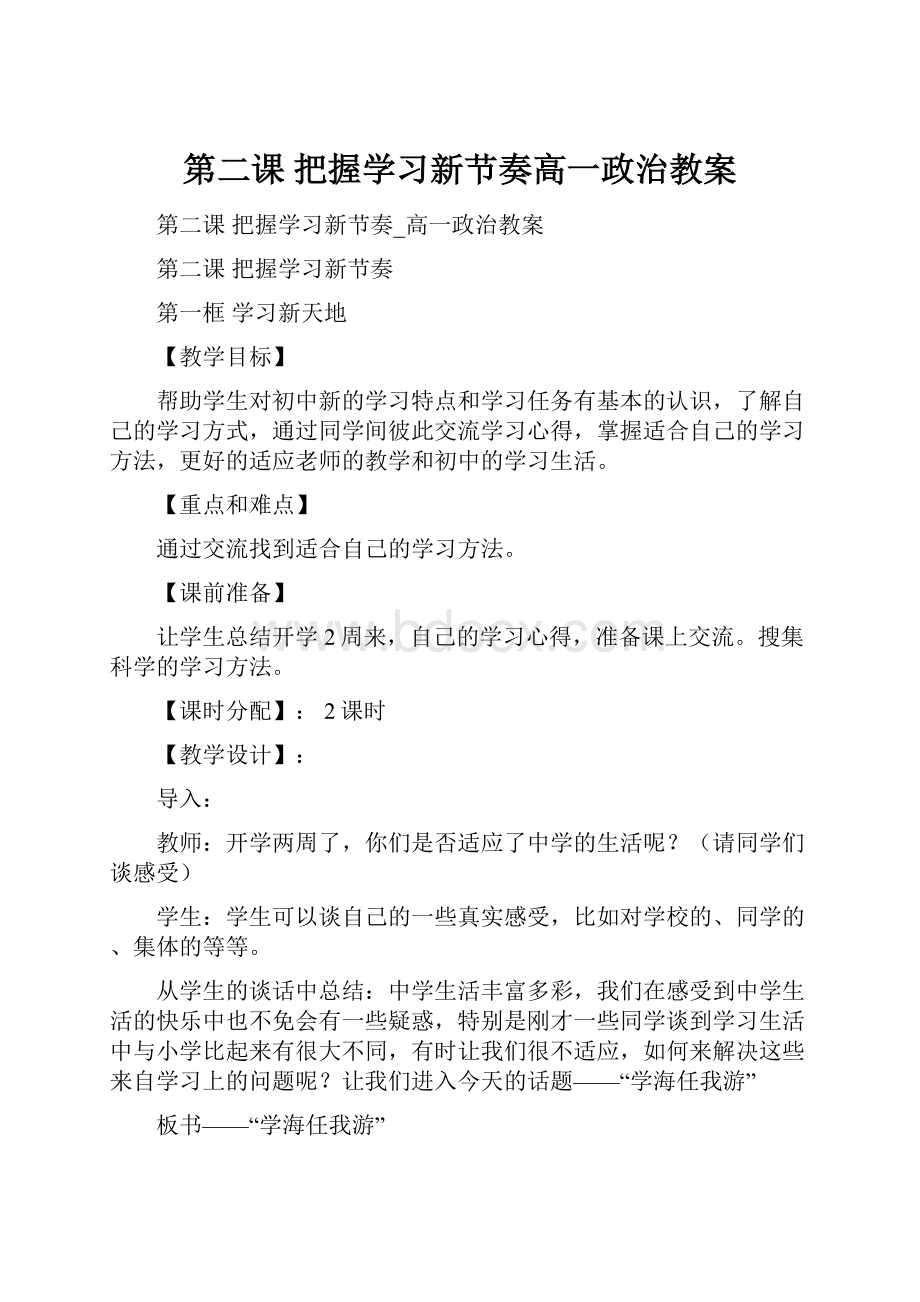 第二课 把握学习新节奏高一政治教案.docx