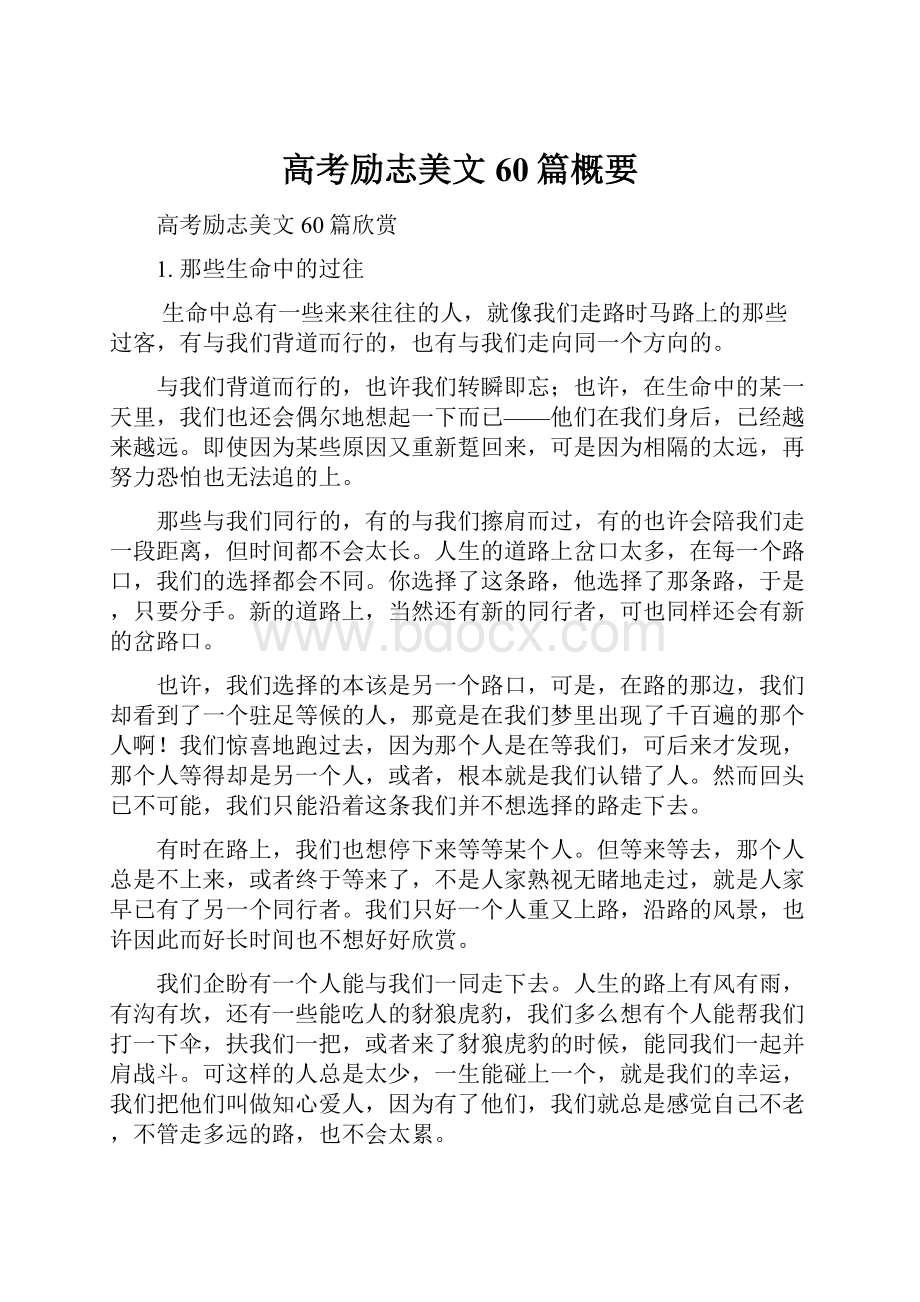 高考励志美文60篇概要.docx