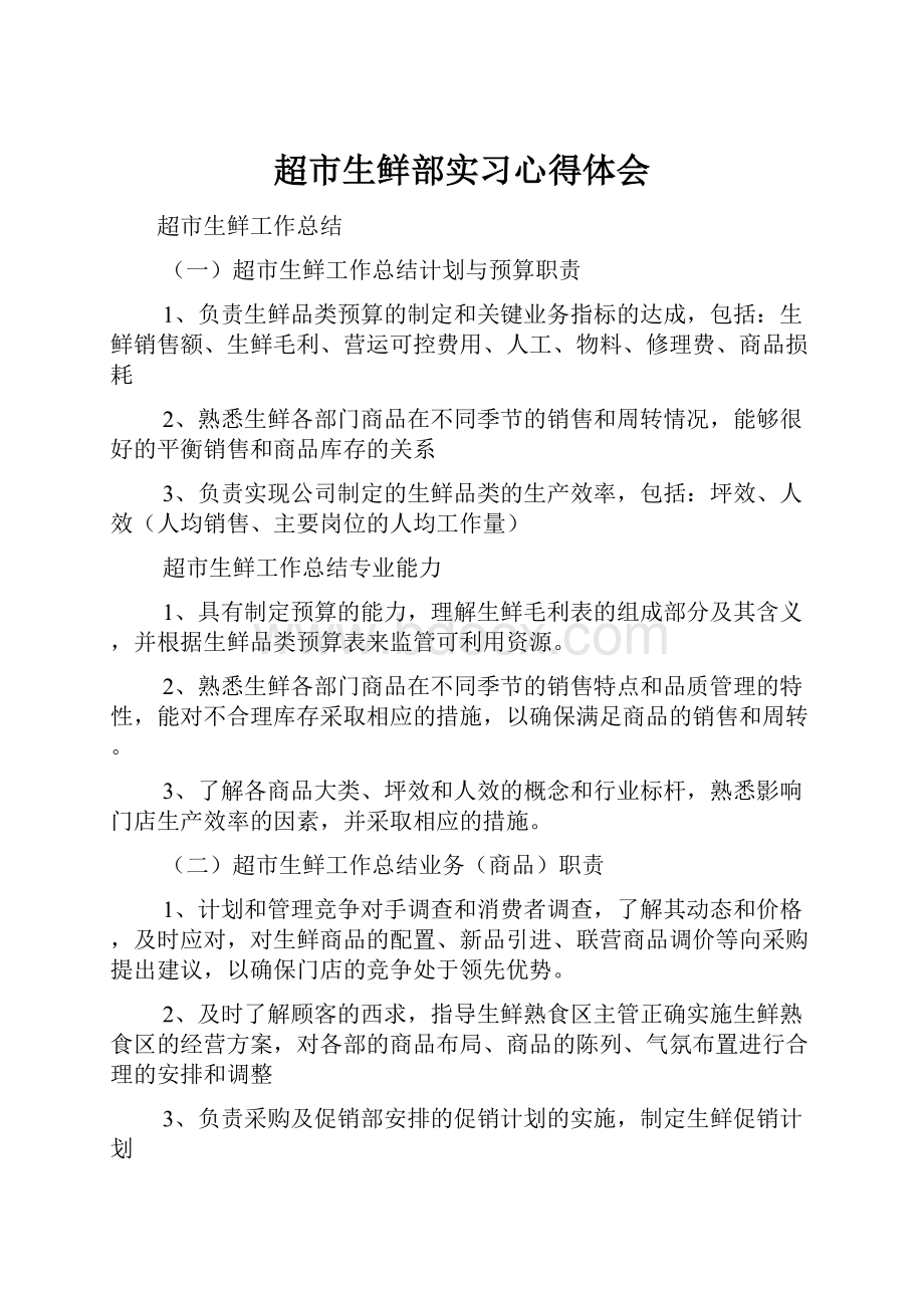 超市生鲜部实习心得体会.docx_第1页