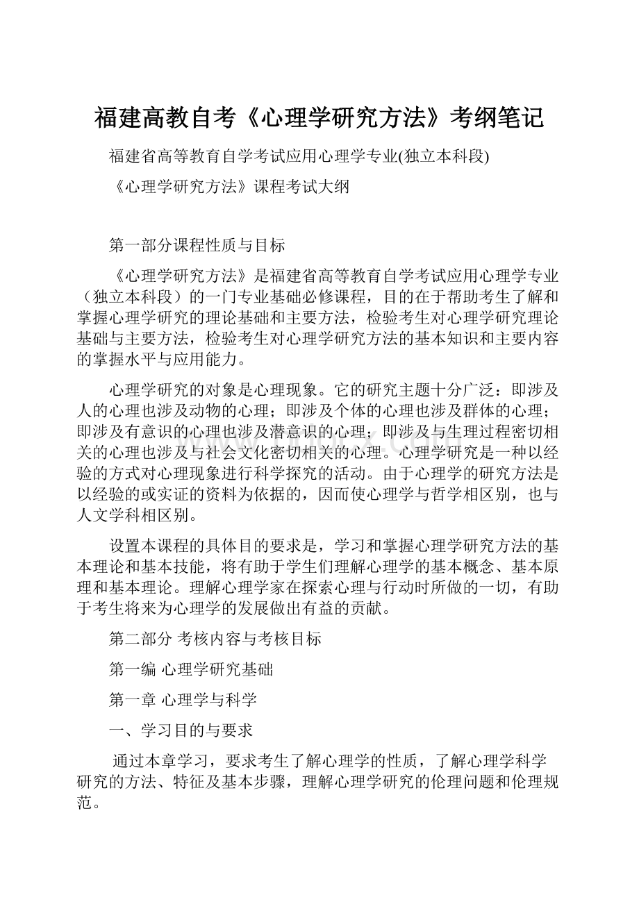 福建高教自考《心理学研究方法》考纲笔记.docx