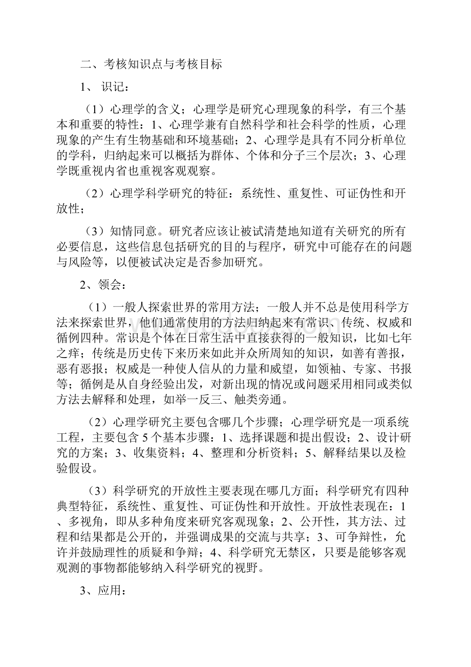 福建高教自考《心理学研究方法》考纲笔记.docx_第2页