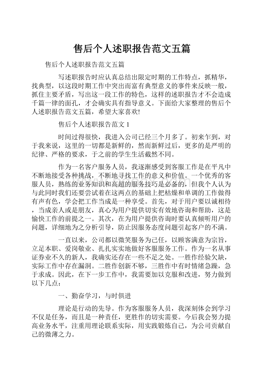 售后个人述职报告范文五篇.docx_第1页