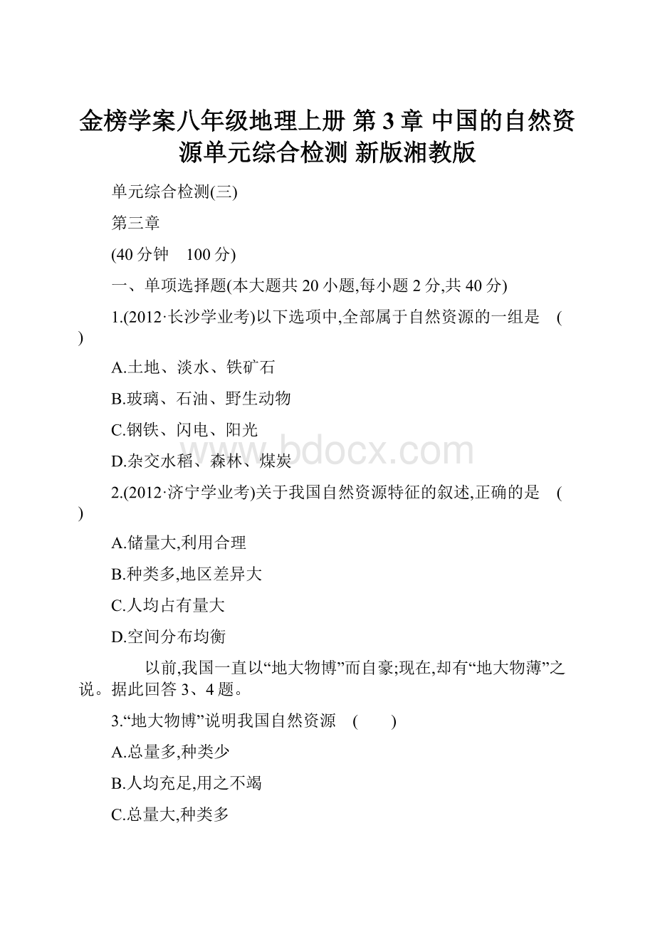 金榜学案八年级地理上册 第3章 中国的自然资源单元综合检测 新版湘教版.docx_第1页