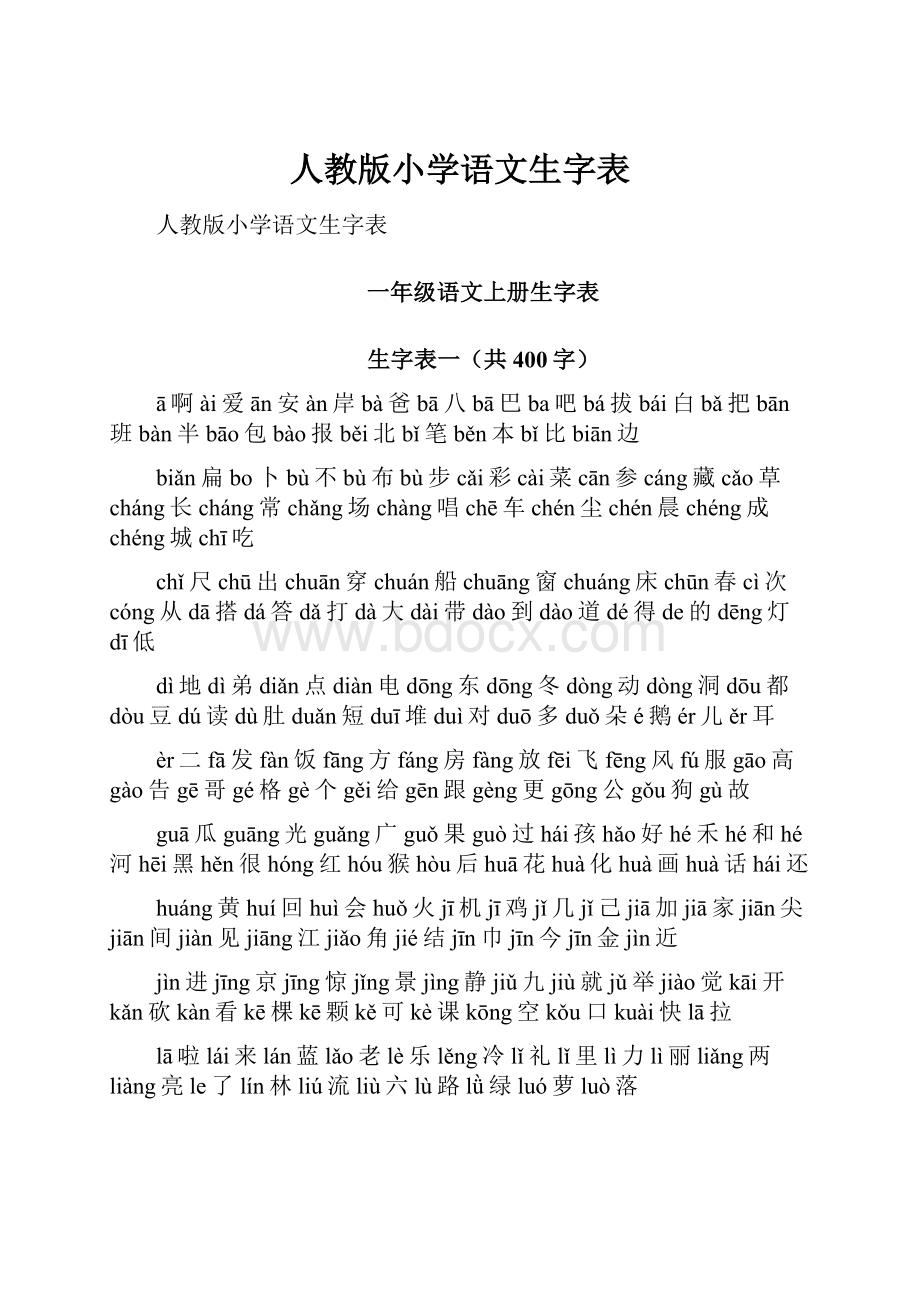 人教版小学语文生字表.docx