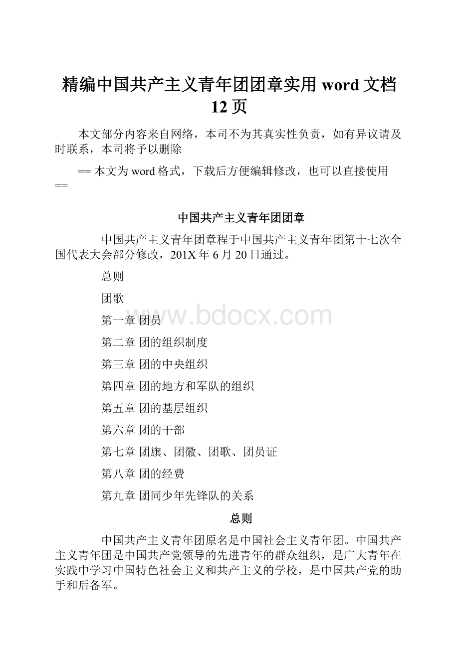 精编中国共产主义青年团团章实用word文档 12页.docx_第1页