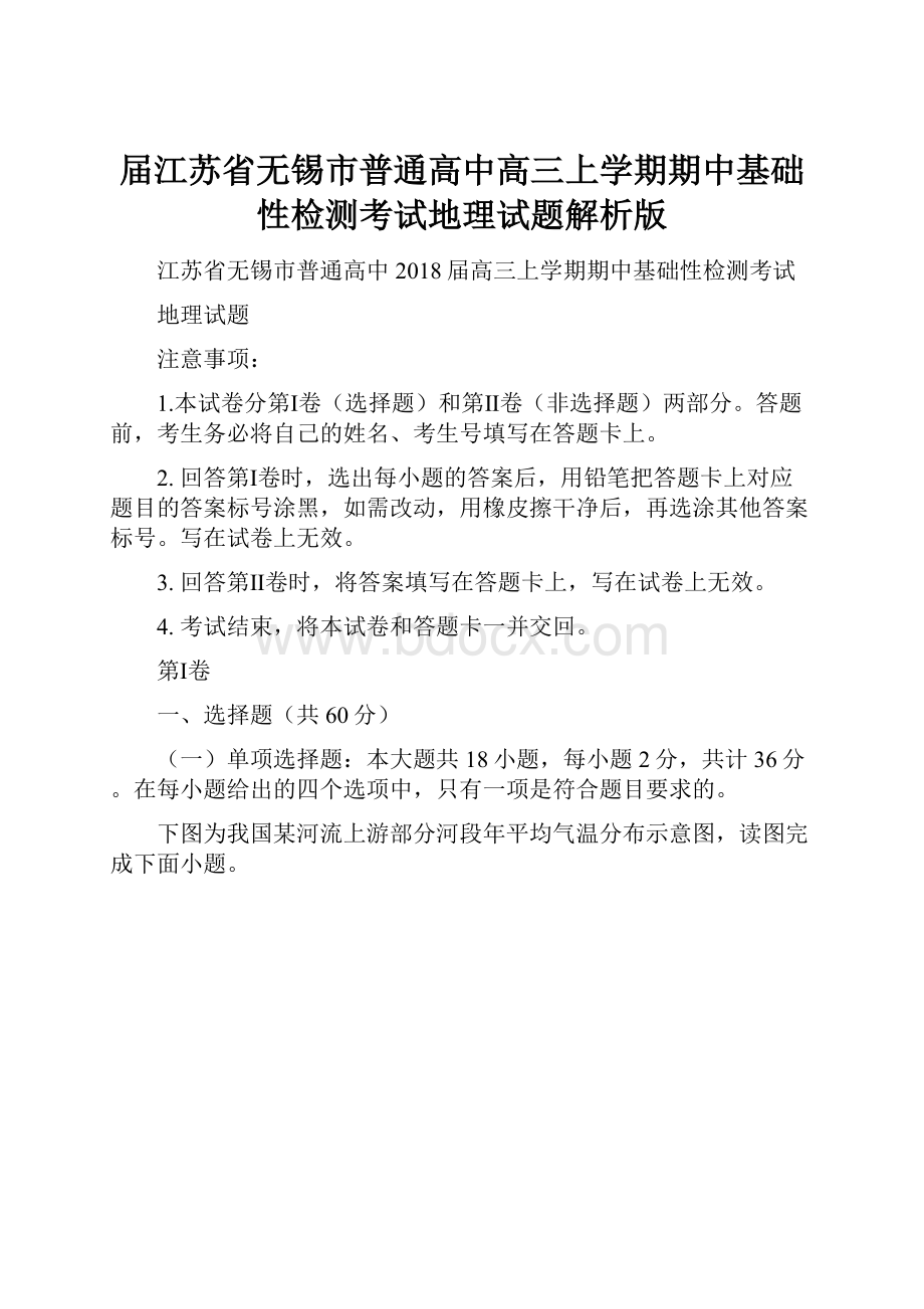 届江苏省无锡市普通高中高三上学期期中基础性检测考试地理试题解析版.docx