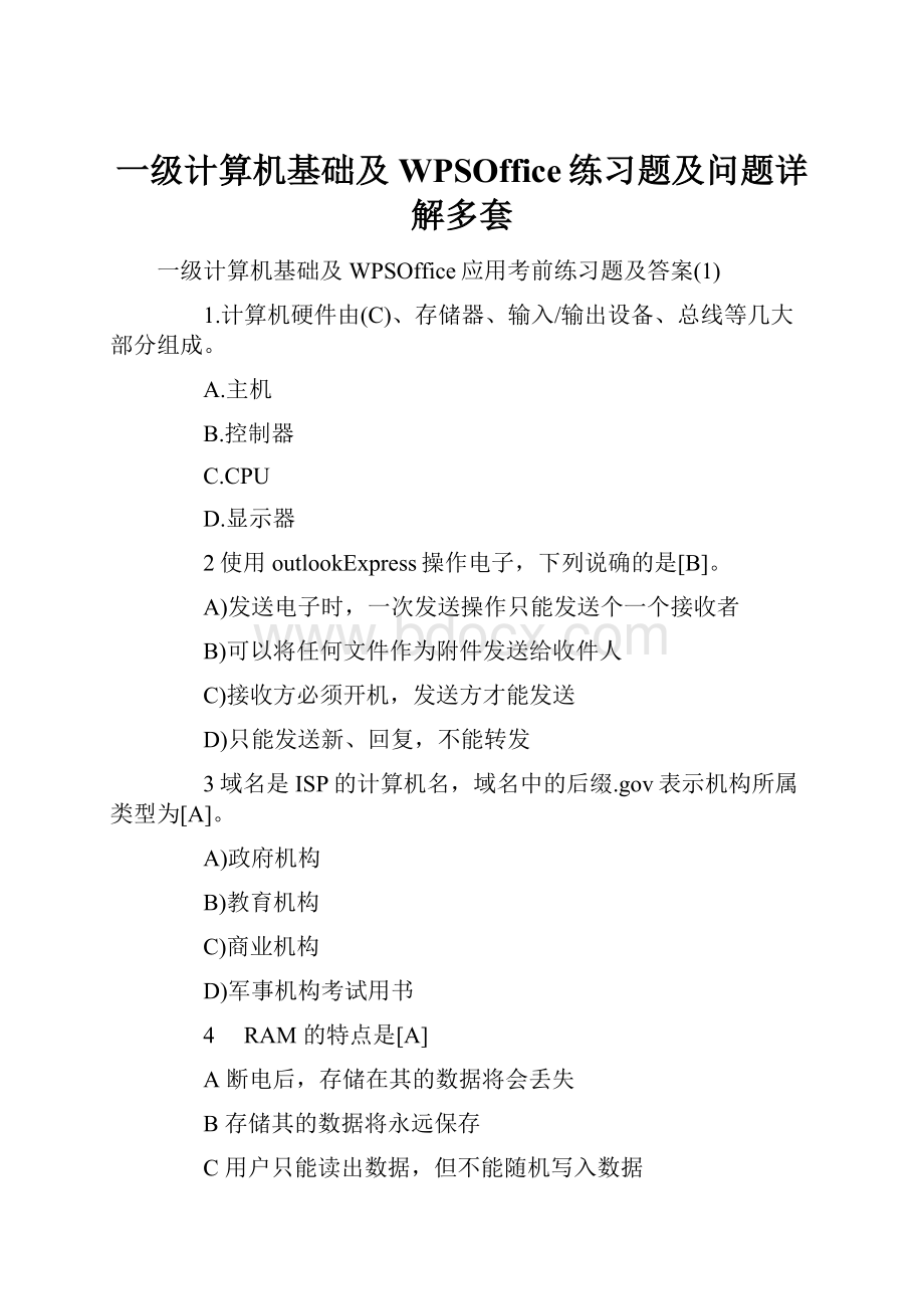 一级计算机基础及WPSOffice练习题及问题详解多套.docx_第1页