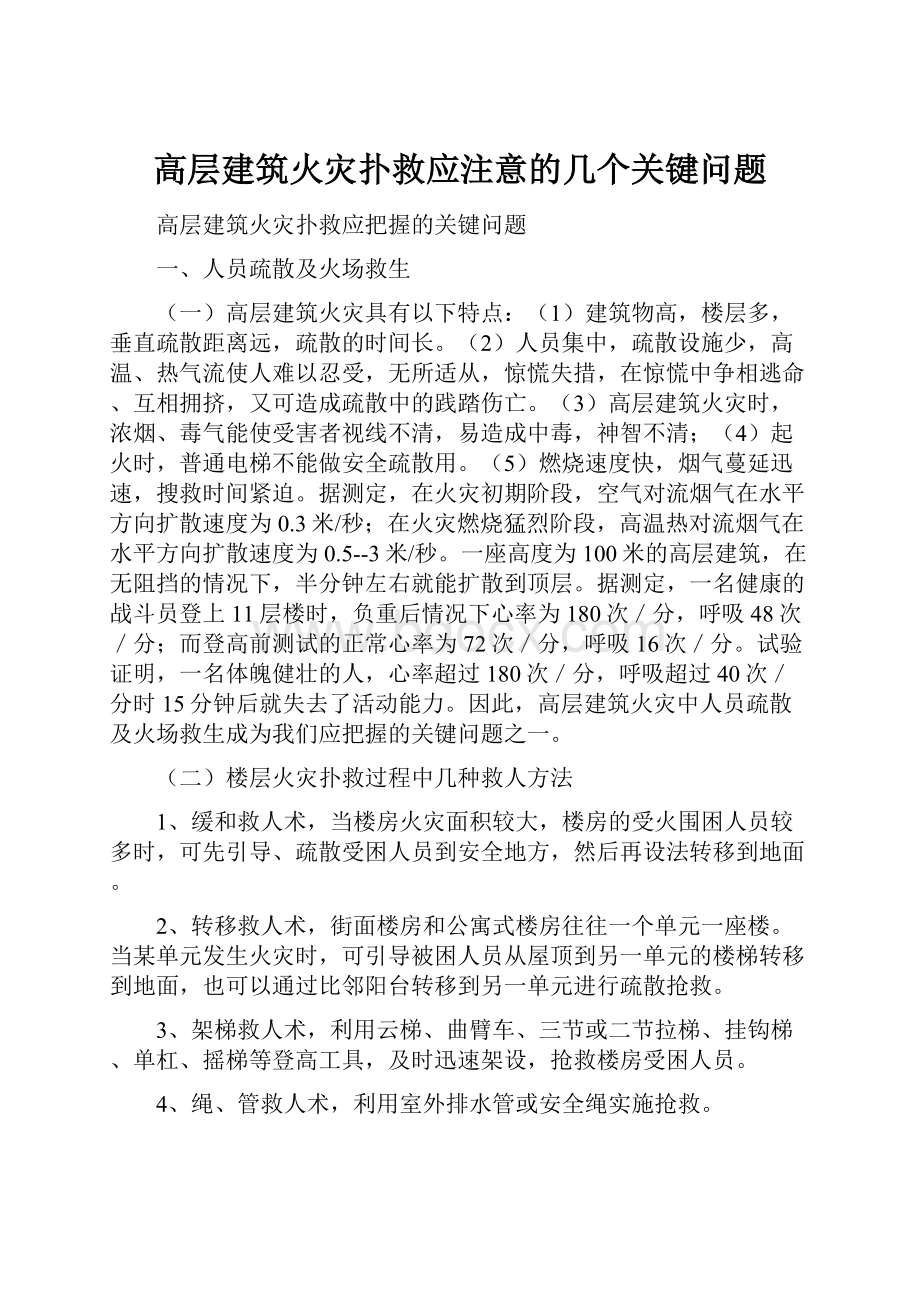 高层建筑火灾扑救应注意的几个关键问题.docx