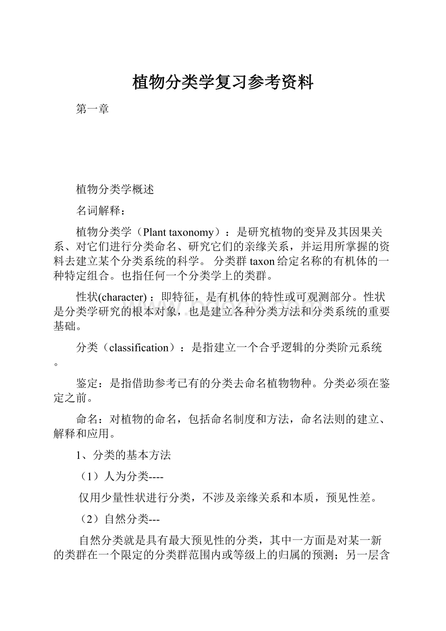 植物分类学复习参考资料.docx_第1页