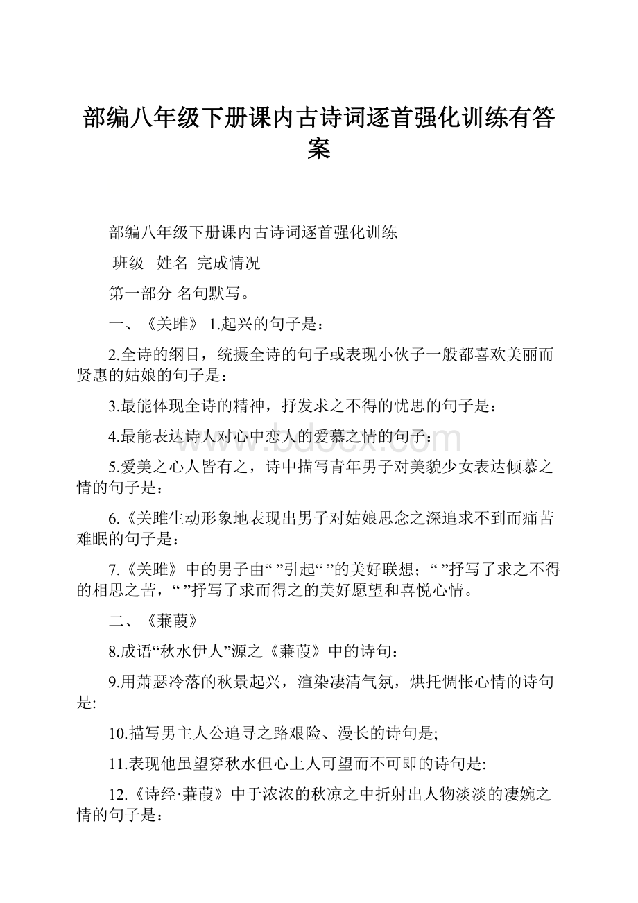 部编八年级下册课内古诗词逐首强化训练有答案.docx_第1页