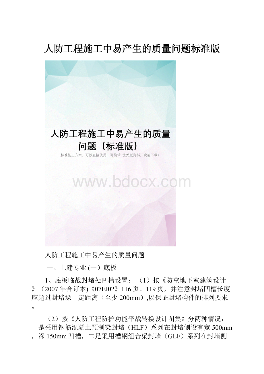 人防工程施工中易产生的质量问题标准版.docx