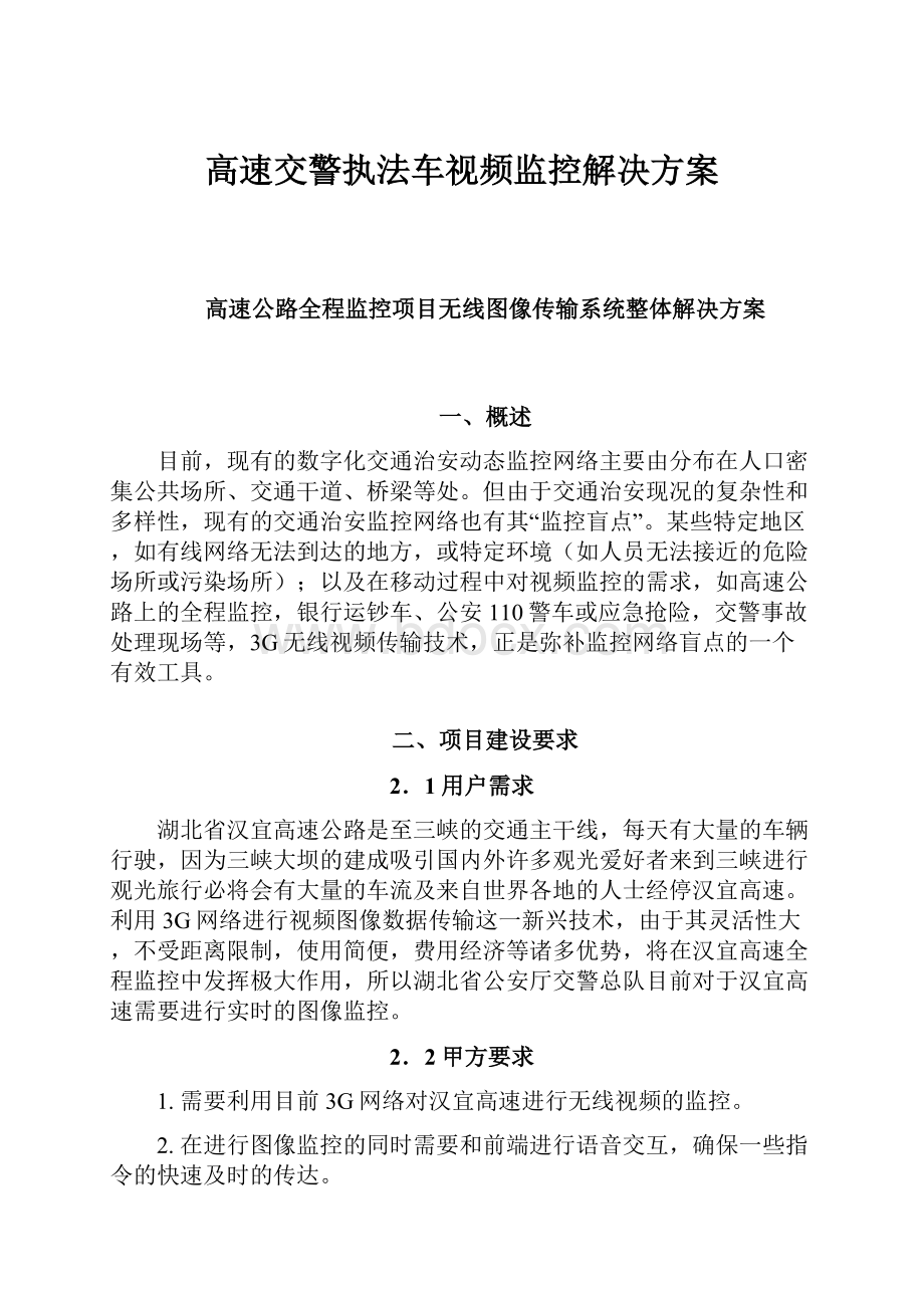 高速交警执法车视频监控解决方案.docx_第1页