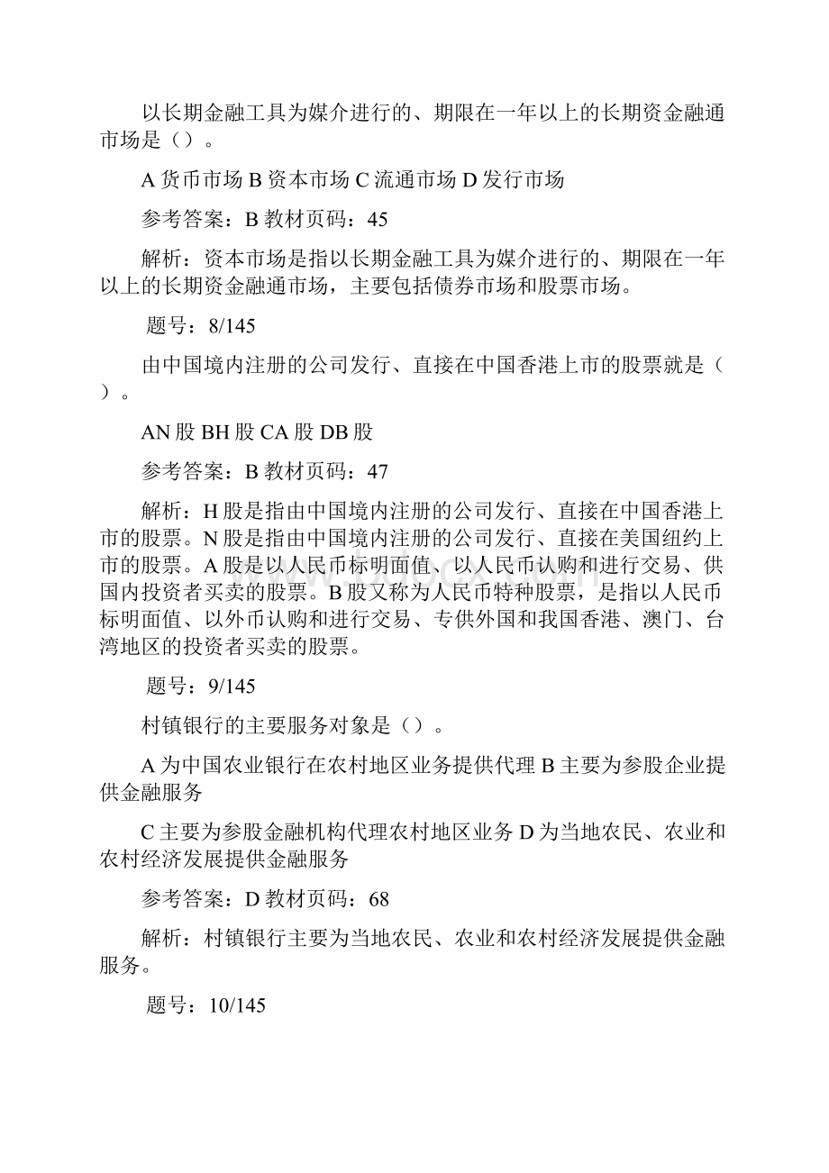 银行从业资格证 整理基础押题3.docx_第3页