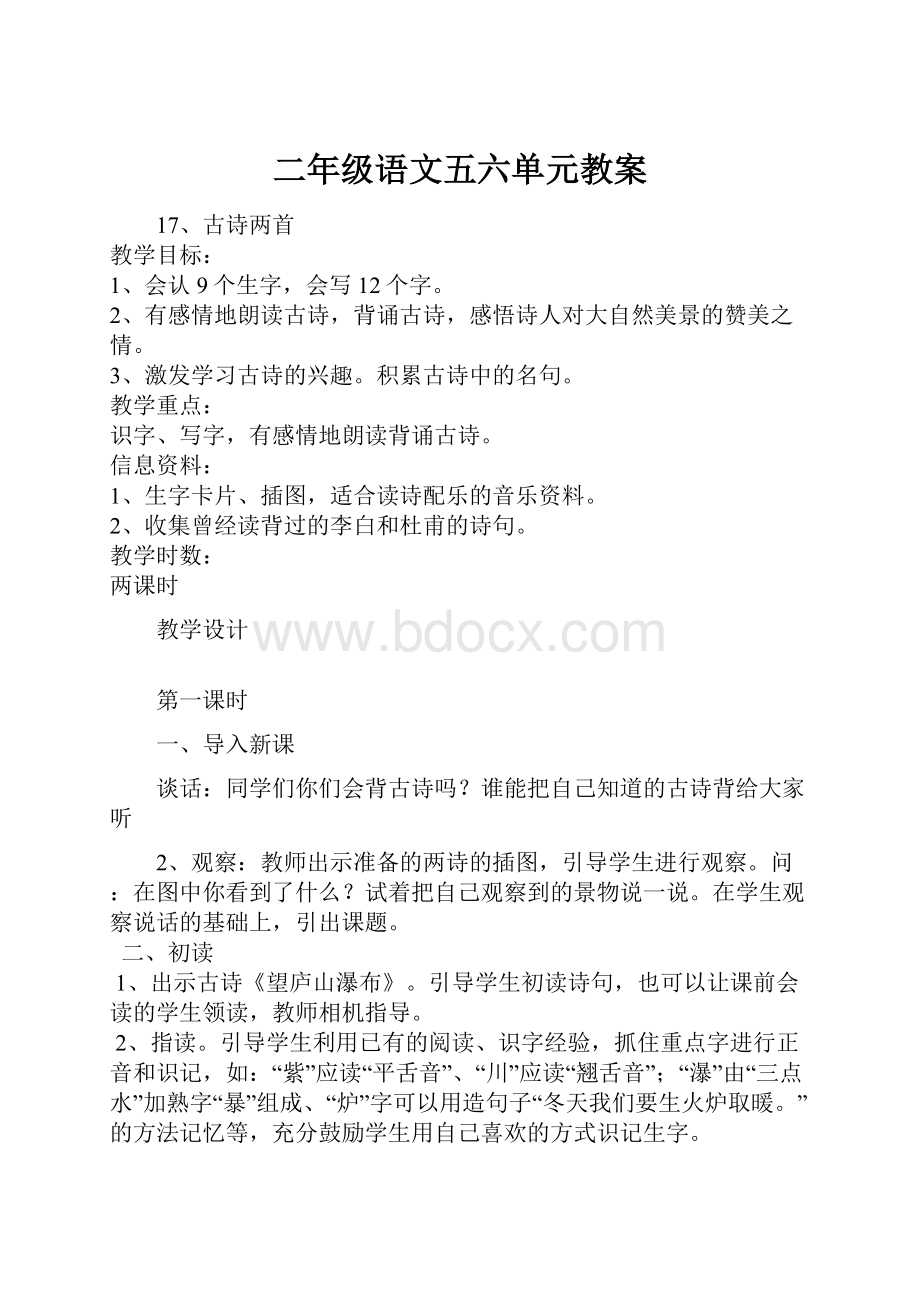 二年级语文五六单元教案.docx