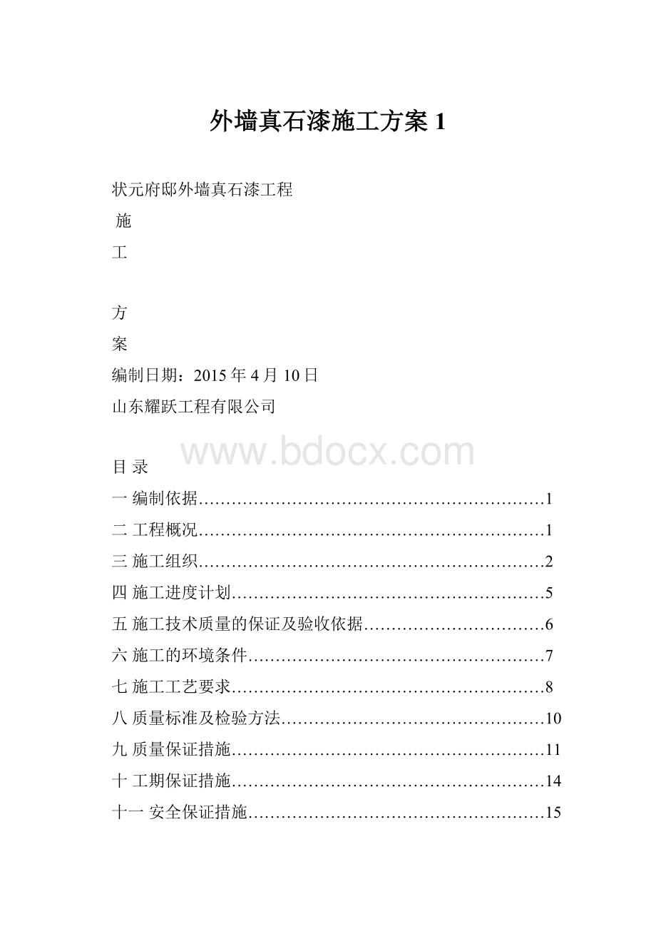 外墙真石漆施工方案1.docx