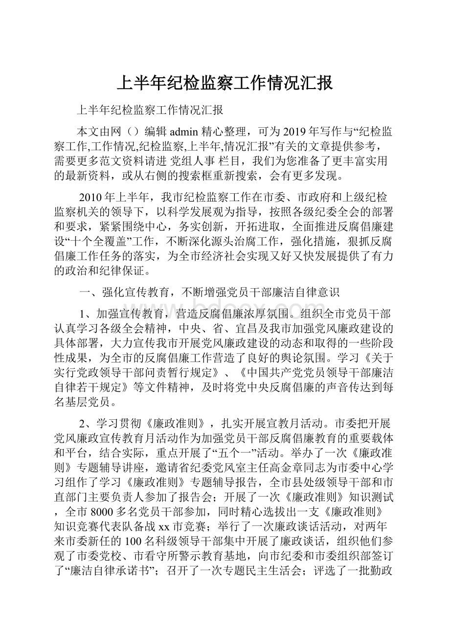 上半年纪检监察工作情况汇报.docx