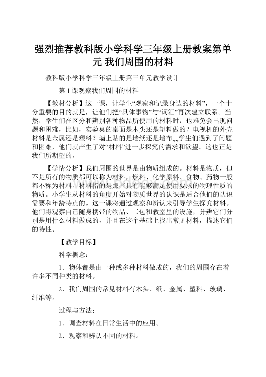 强烈推荐教科版小学科学三年级上册教案第单元 我们周围的材料.docx_第1页