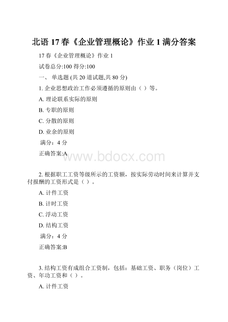 北语17春《企业管理概论》作业1满分答案.docx