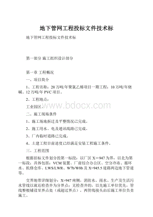 地下管网工程投标文件技术标.docx