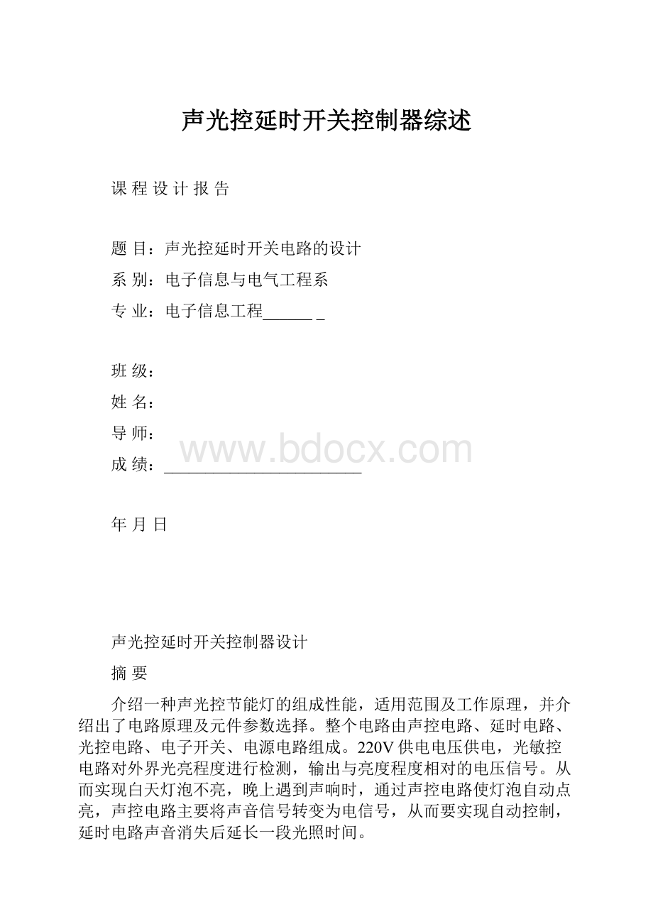 声光控延时开关控制器综述.docx