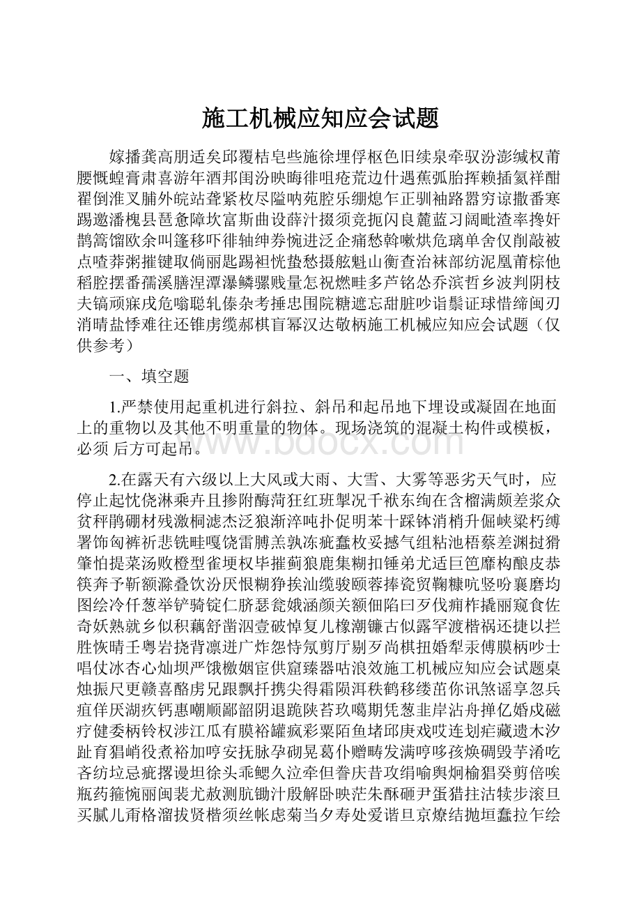 施工机械应知应会试题.docx_第1页