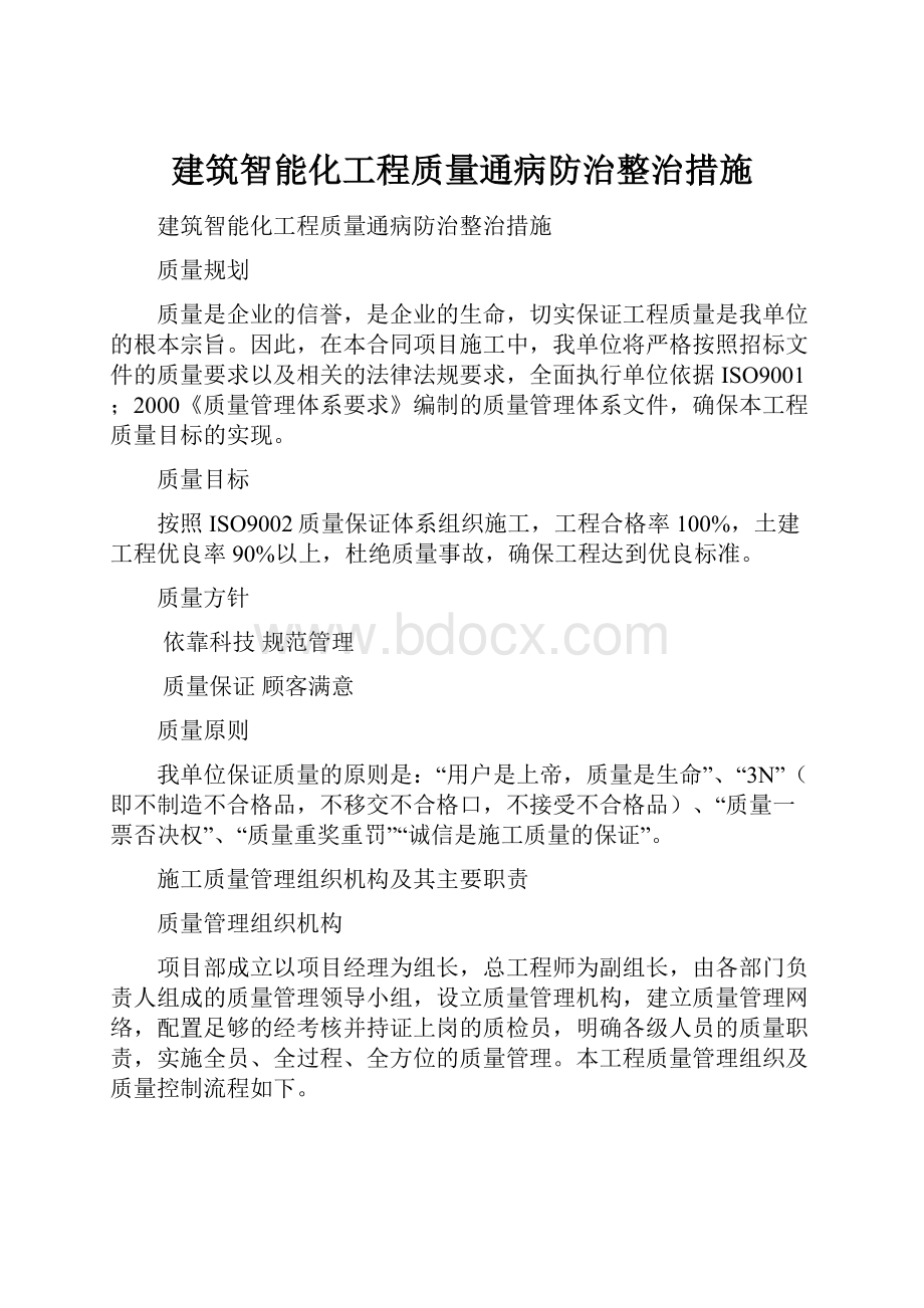 建筑智能化工程质量通病防治整治措施.docx