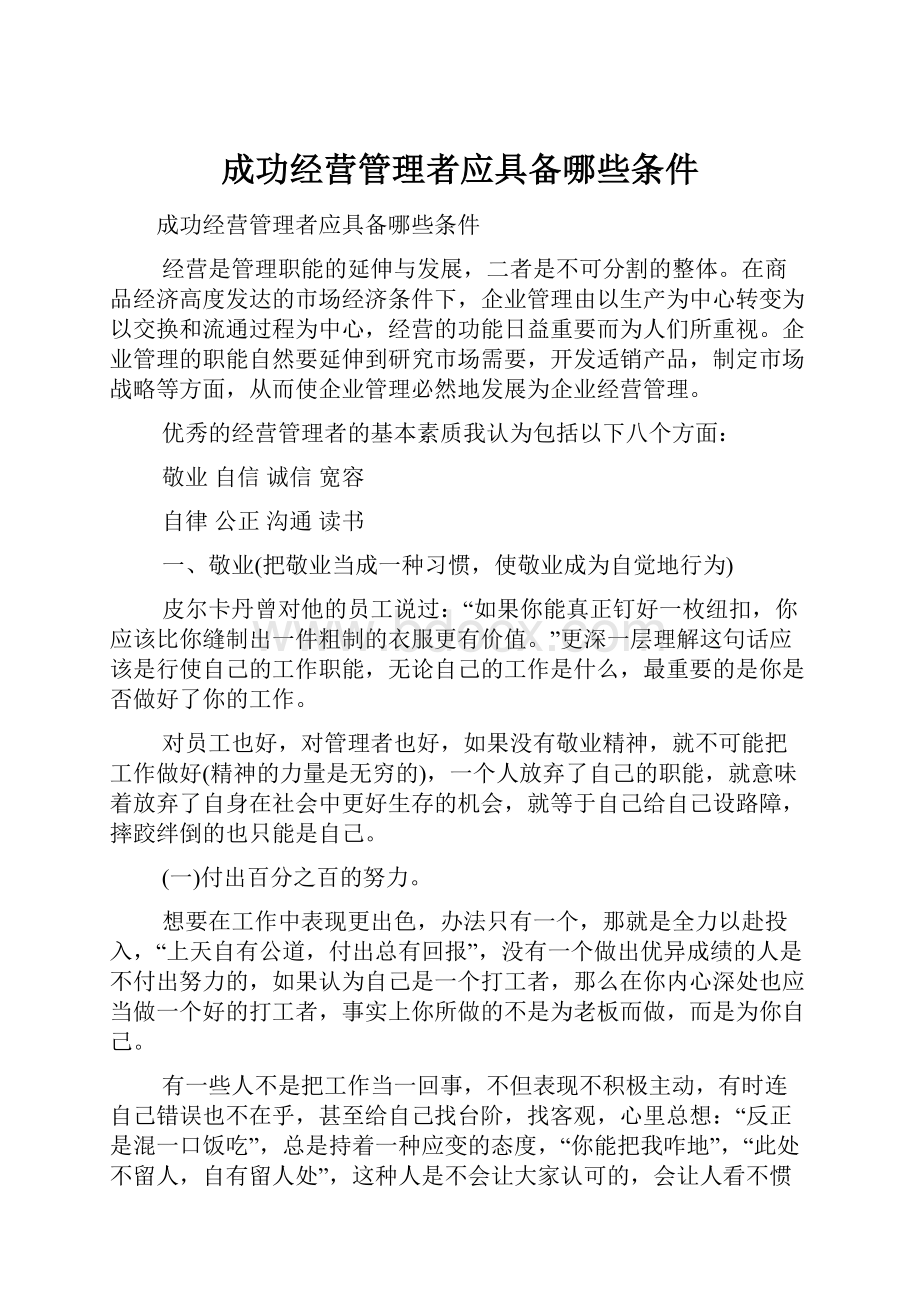 成功经营管理者应具备哪些条件.docx_第1页