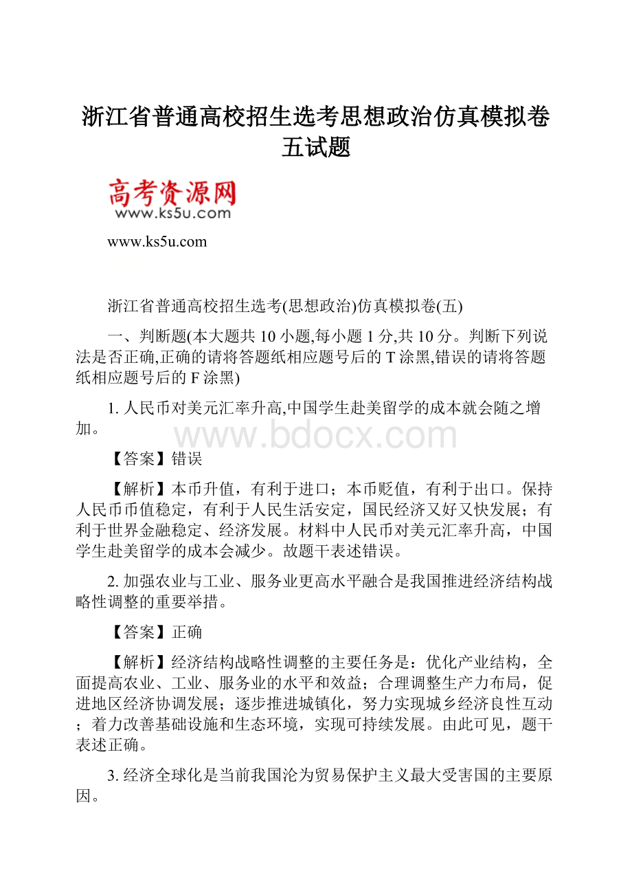 浙江省普通高校招生选考思想政治仿真模拟卷五试题.docx