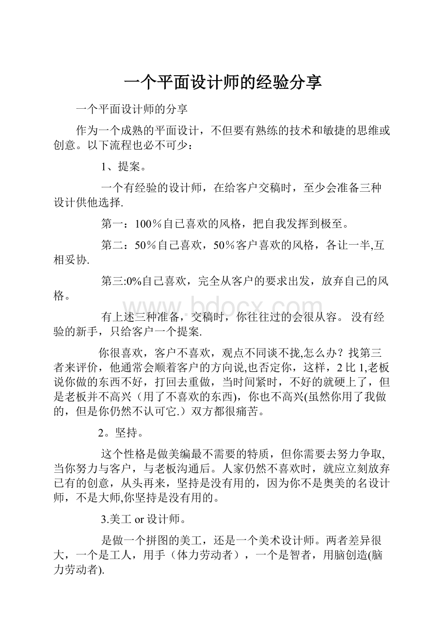 一个平面设计师的经验分享.docx_第1页