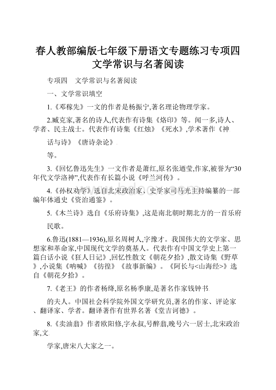 春人教部编版七年级下册语文专题练习专项四 文学常识与名著阅读.docx