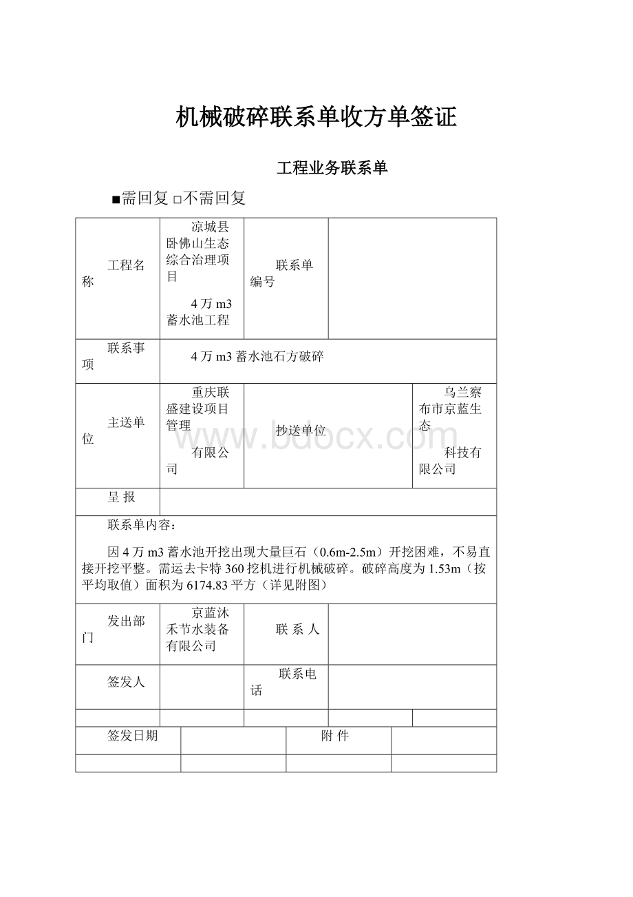 机械破碎联系单收方单签证.docx