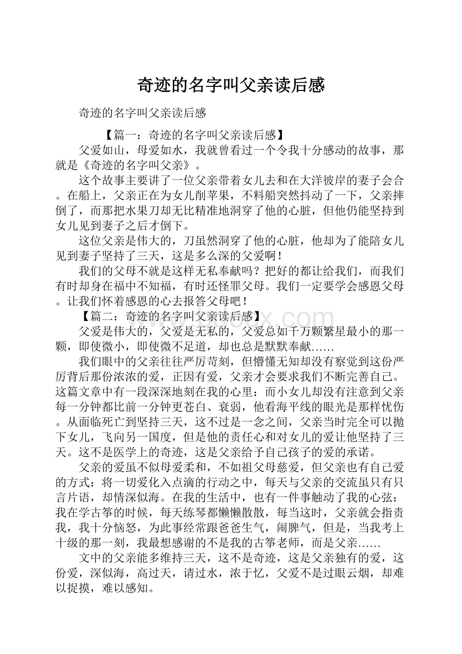 奇迹的名字叫父亲读后感.docx_第1页