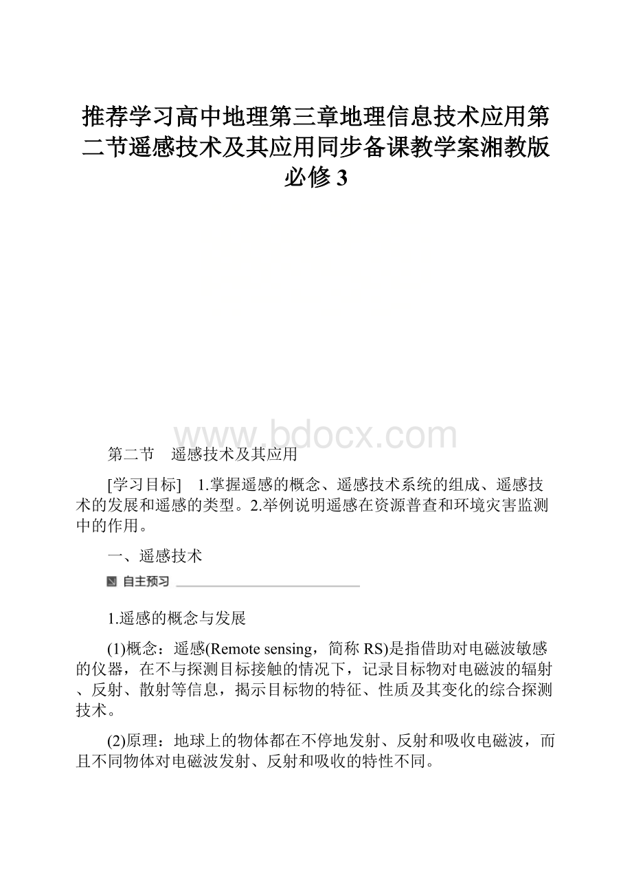 推荐学习高中地理第三章地理信息技术应用第二节遥感技术及其应用同步备课教学案湘教版必修3.docx