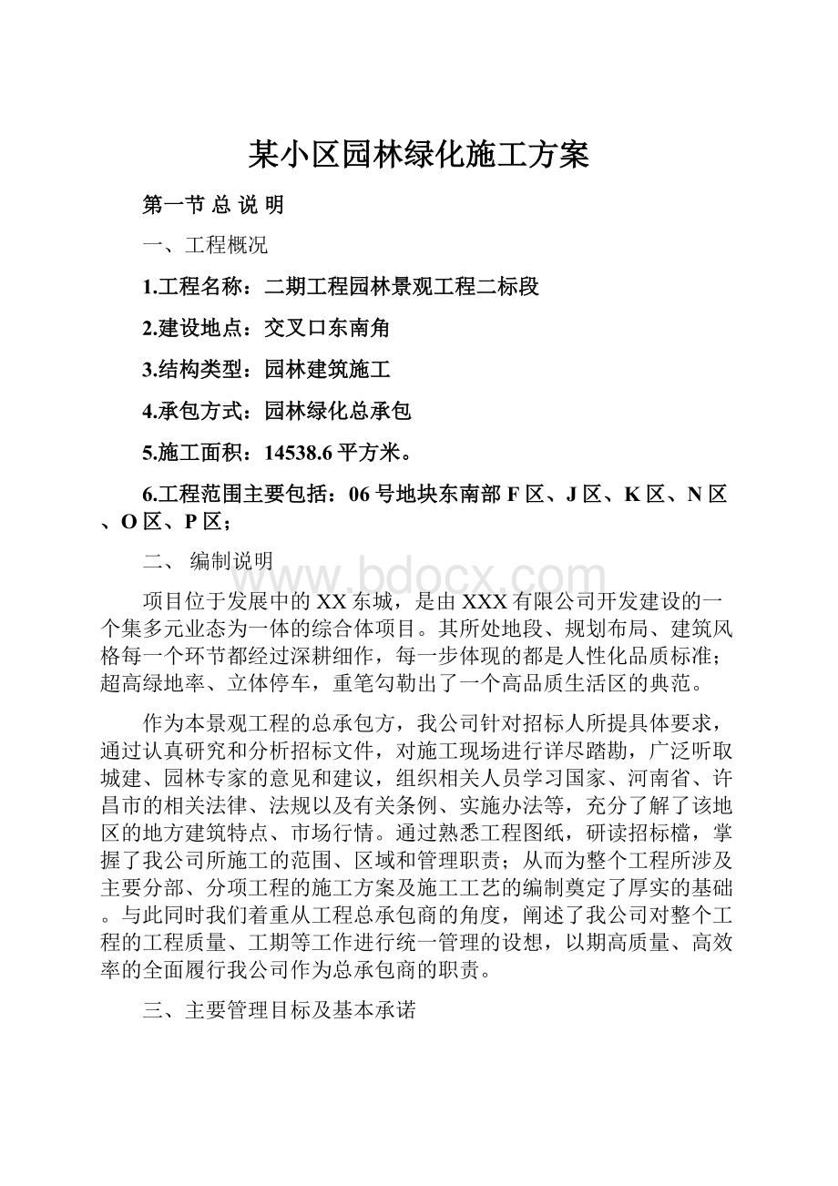 某小区园林绿化施工方案.docx