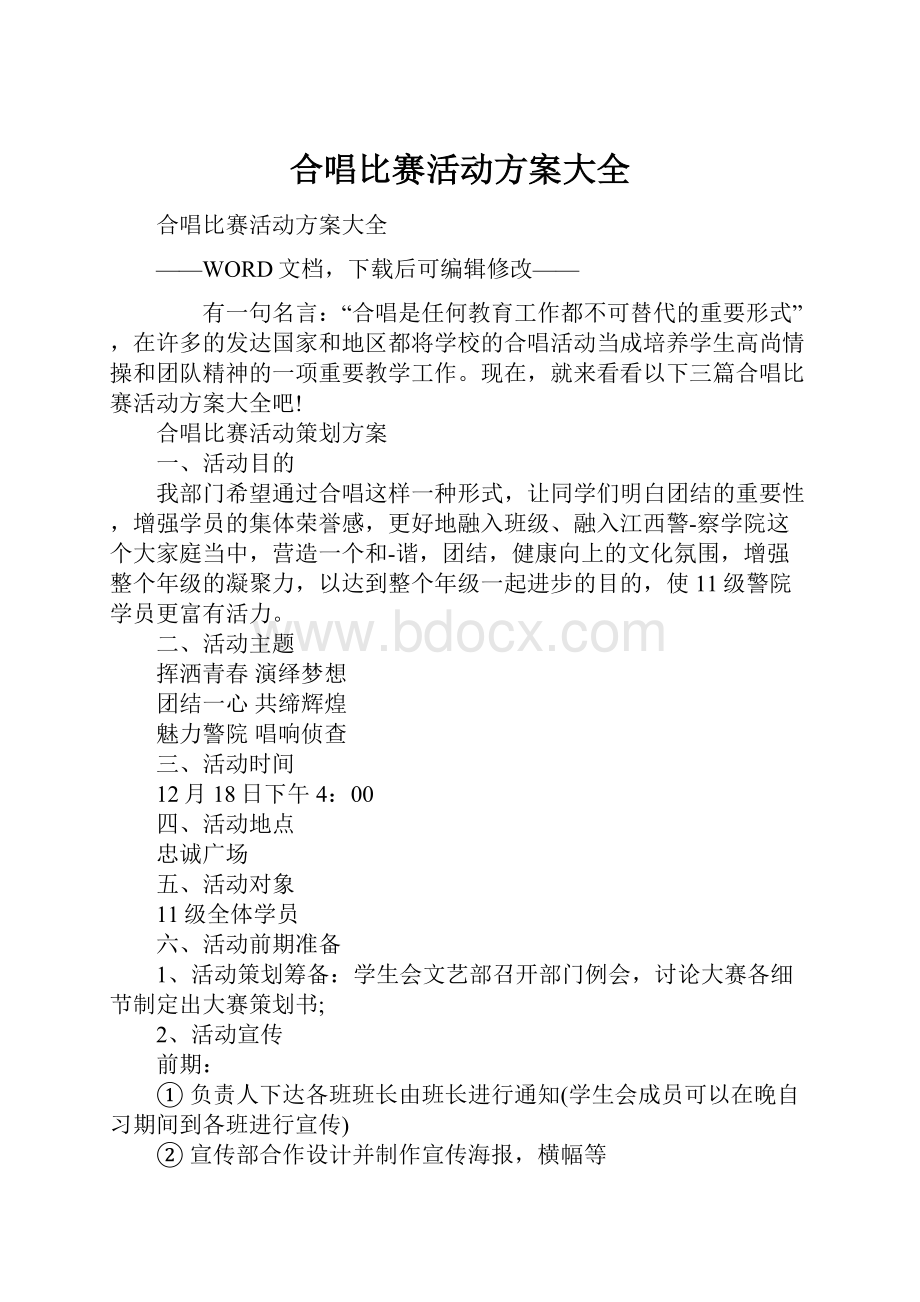 合唱比赛活动方案大全.docx