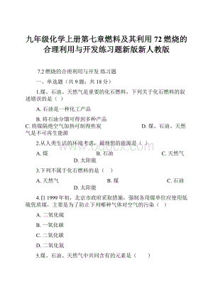 九年级化学上册第七章燃料及其利用72燃烧的合理利用与开发练习题新版新人教版.docx