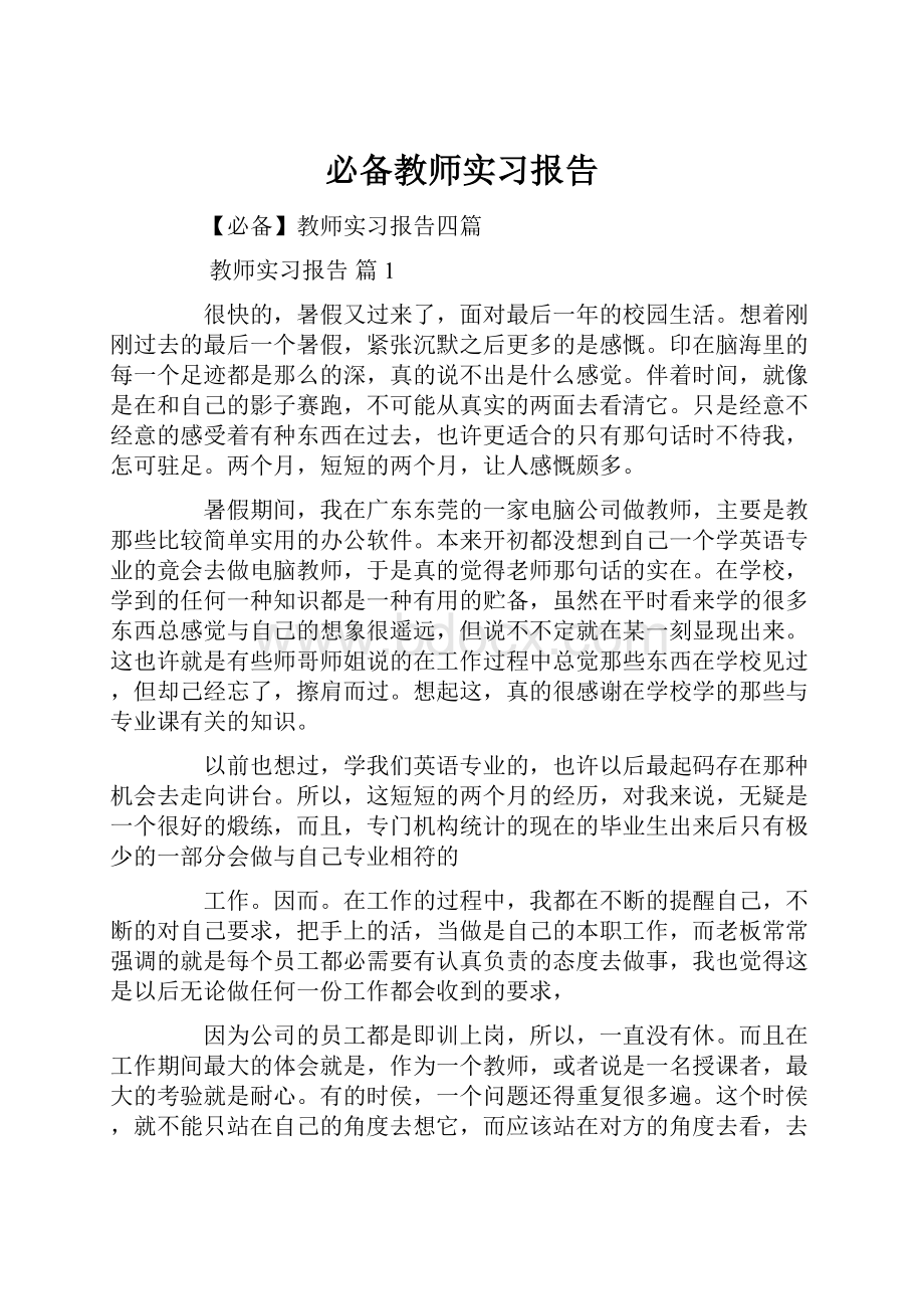 必备教师实习报告.docx_第1页