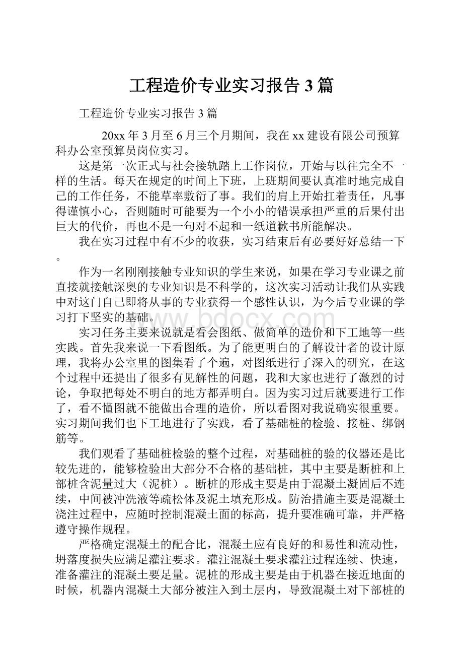 工程造价专业实习报告3篇.docx_第1页