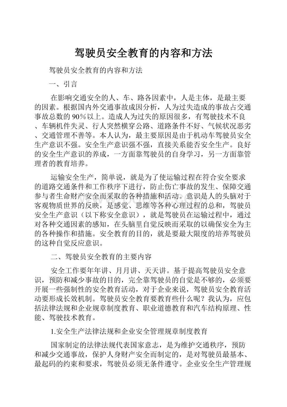 驾驶员安全教育的内容和方法.docx_第1页