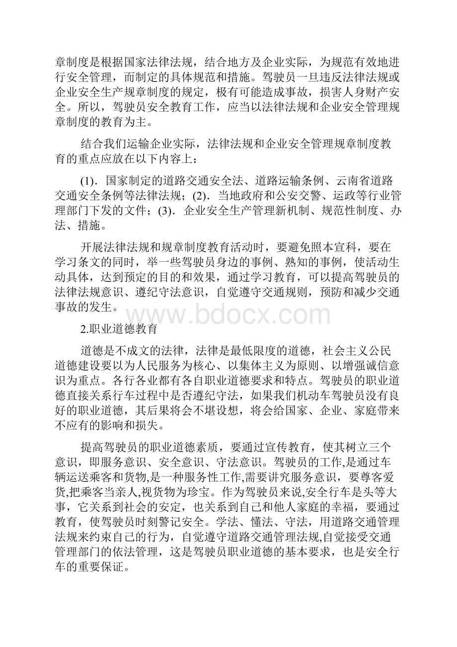 驾驶员安全教育的内容和方法.docx_第2页