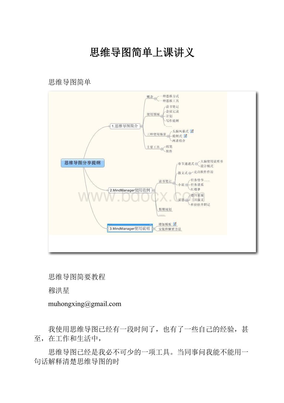 思维导图简单上课讲义.docx