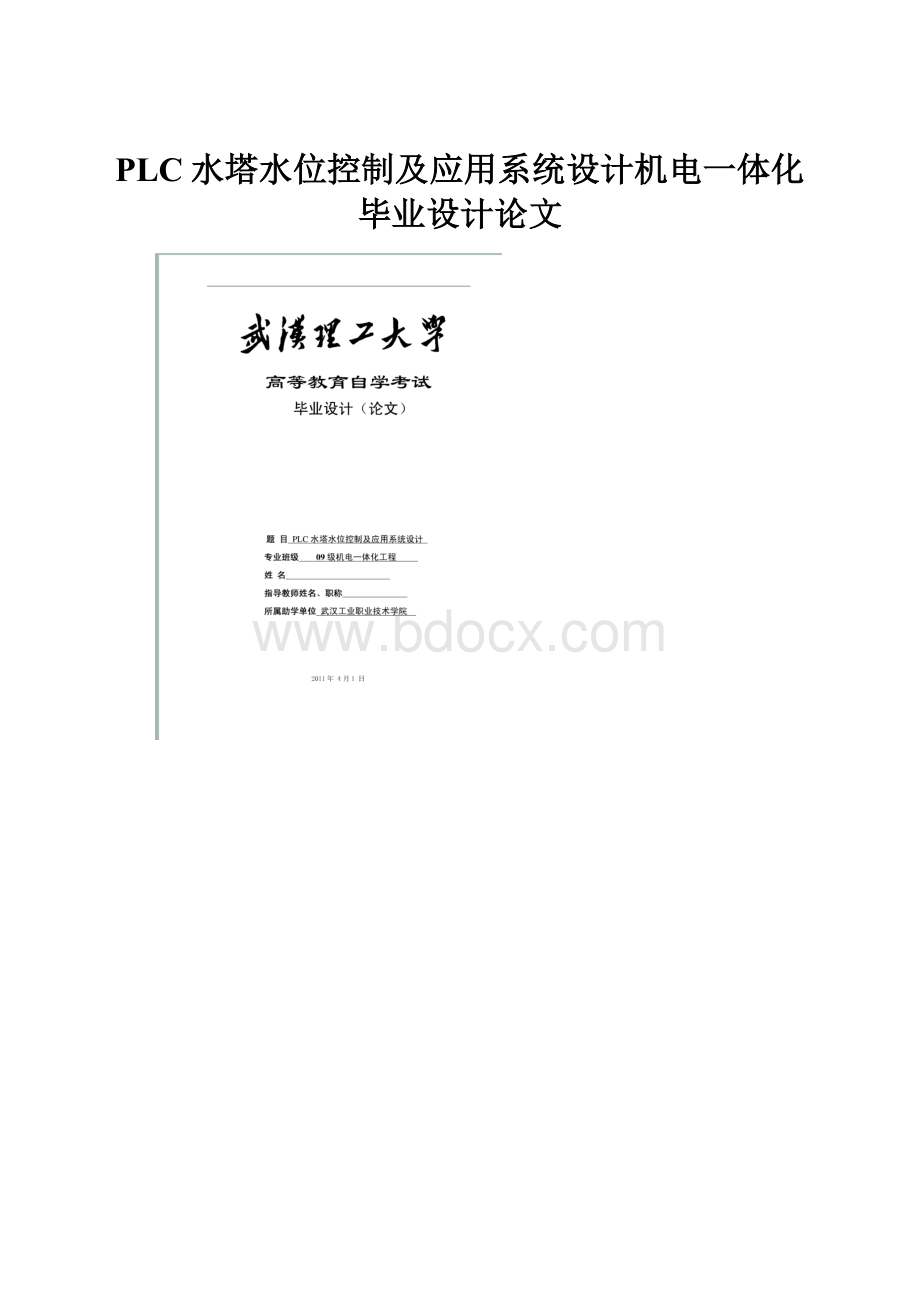 PLC水塔水位控制及应用系统设计机电一体化毕业设计论文.docx_第1页