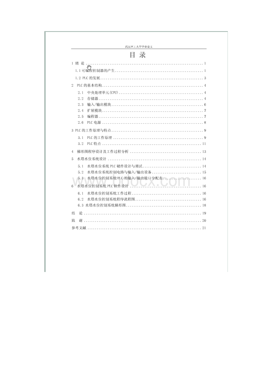 PLC水塔水位控制及应用系统设计机电一体化毕业设计论文.docx_第2页