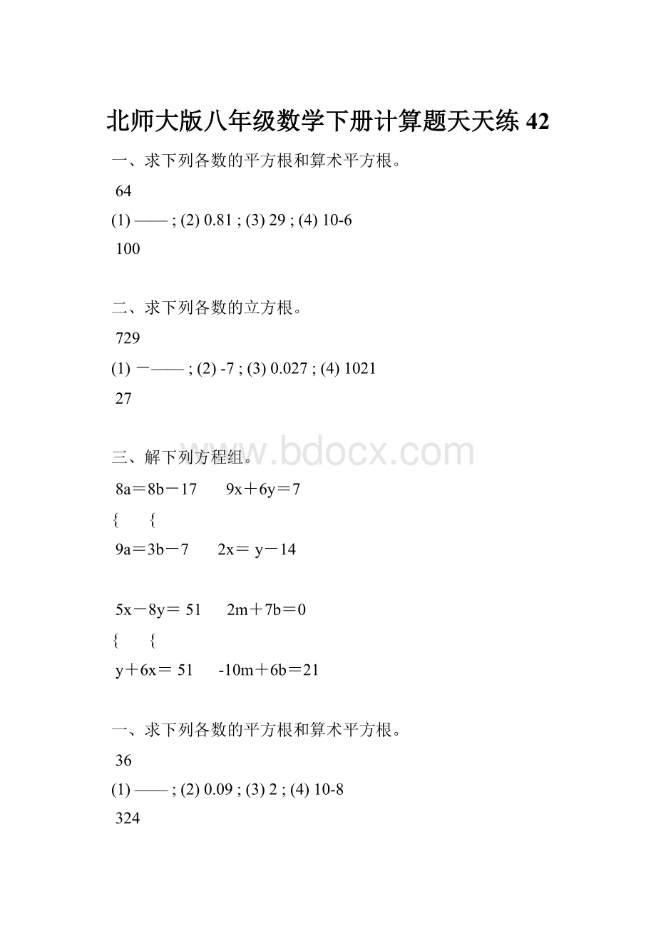 北师大版八年级数学下册计算题天天练 42.docx_第1页