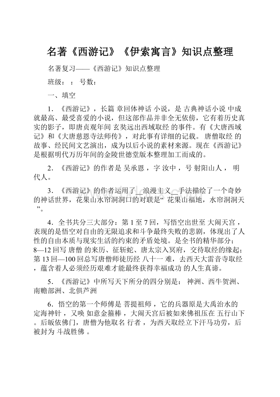 名著《西游记》《伊索寓言》知识点整理.docx_第1页