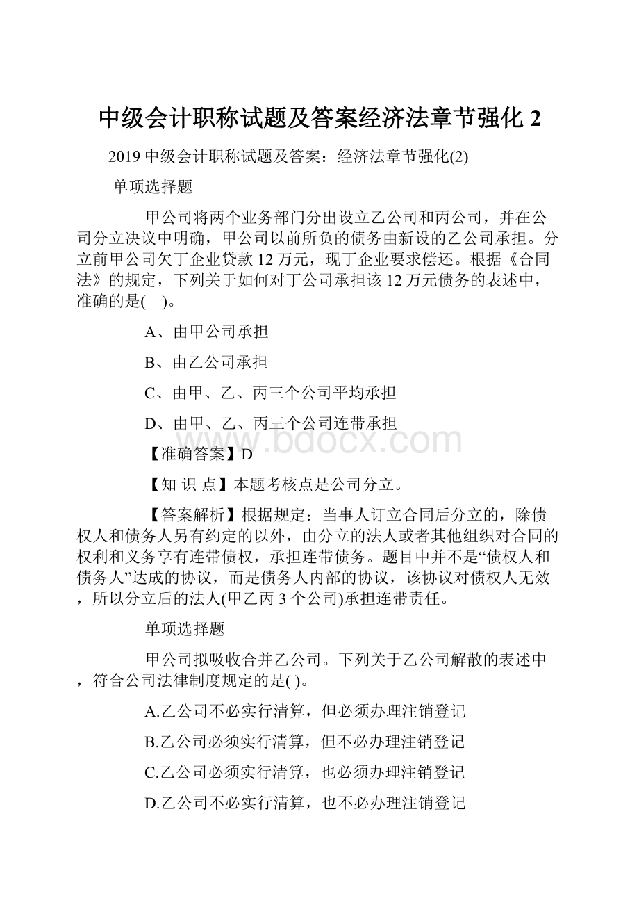 中级会计职称试题及答案经济法章节强化2.docx