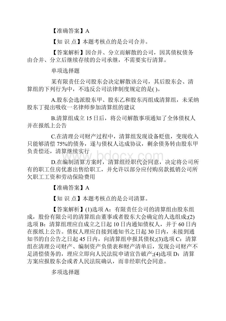 中级会计职称试题及答案经济法章节强化2.docx_第2页