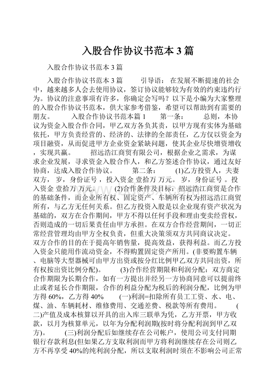 入股合作协议书范本3篇.docx